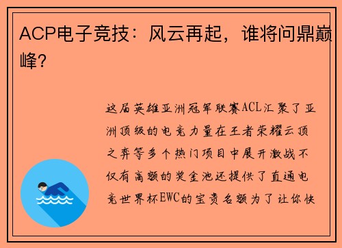 ACP电子竞技：风云再起，谁将问鼎巅峰？