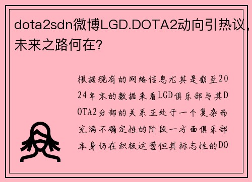 dota2sdn微博LGD.DOTA2动向引热议，未来之路何在？