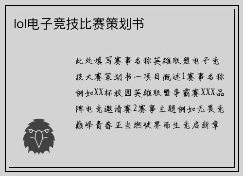 lol电子竞技比赛策划书