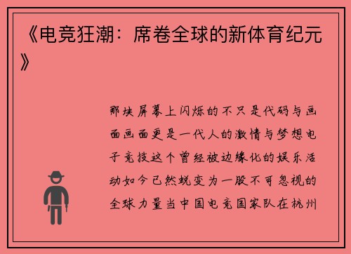 《电竞狂潮：席卷全球的新体育纪元》
