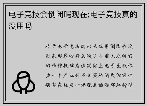 电子竞技会倒闭吗现在;电子竞技真的没用吗