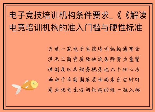 电子竞技培训机构条件要求_《《解读电竞培训机构的准入门槛与硬性标准》